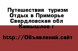 Путешествия, туризм Отдых в Приморье. Свердловская обл.,Камышлов г.